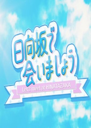 Hinatazaka de Aimashou (2019) Episode 246